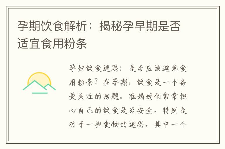 孕期飲食解析：揭秘孕早期是否適宜食用粉條