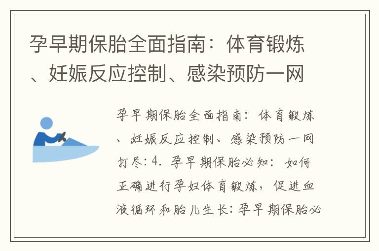 孕早期保胎全面指南：體育鍛煉、妊娠反應控制、感染預防一網打盡_孕早期保胎藥有哪些
