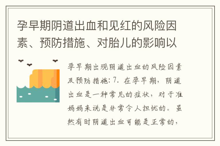 孕早期陰道出血和見紅的風險因素、預防措施、對胎兒的影響以及需要立即就醫的情況解析