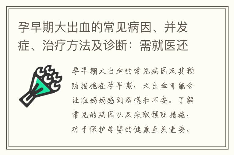 孕早期大出血的常見病因、并發癥、治療方法及診斷：需就醫還是自我處理？