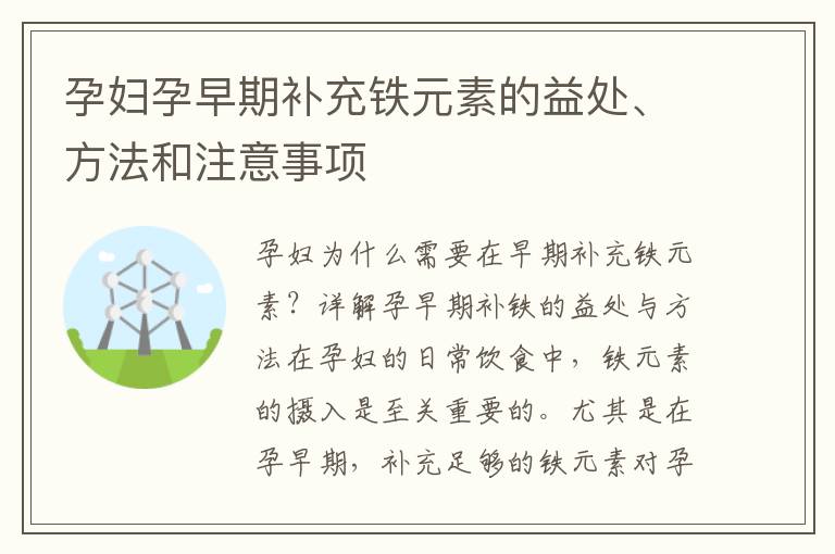 孕婦孕早期補充鐵元素的益處、方法和注意事項