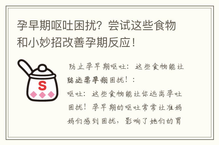 孕早期嘔吐困擾？嘗試這些食物和小妙招改善孕期反應！