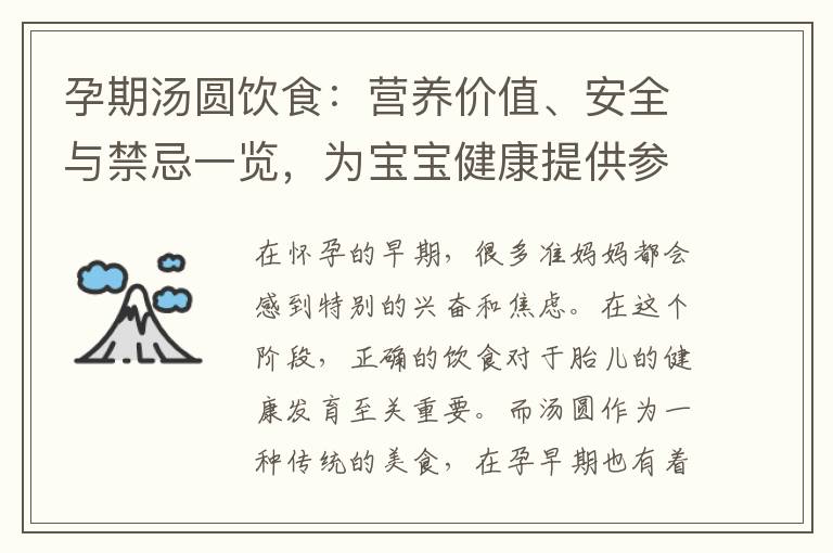 孕期湯圓飲食：營養價值、安全與禁忌一覽，為寶寶健康提供參考！