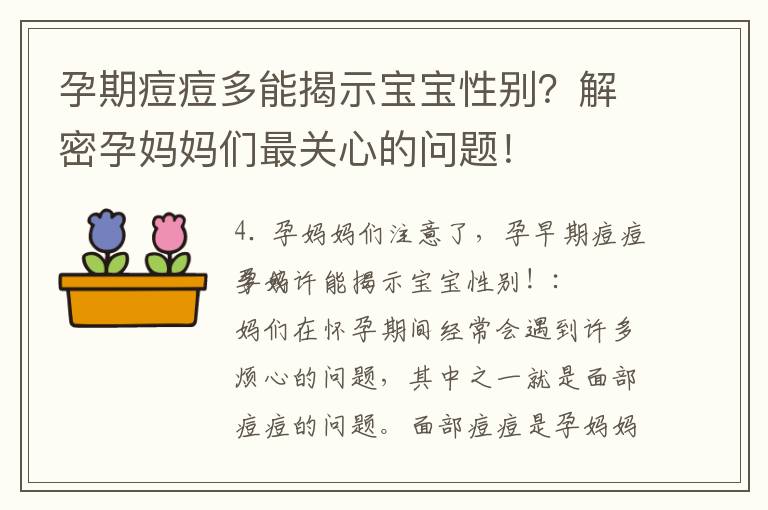 孕期痘痘多能揭示寶寶性別？解密孕媽媽們最關心的問題！