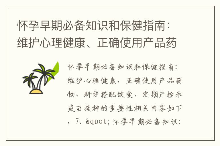 懷孕早期必備知識和保健指南：維護心理健康、正確使用產品藥物、科學搭配飲食、定期產檢和疫苗接種的重要性