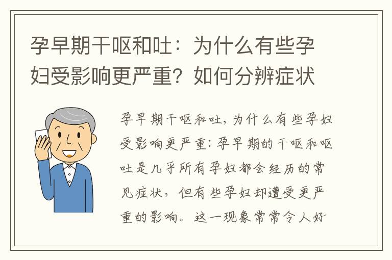 孕早期干嘔和吐：為什么有些孕婦受影響更嚴重？如何分辨癥狀？正?，F象還是需要關注？如何區分正常反應和潛在問題？