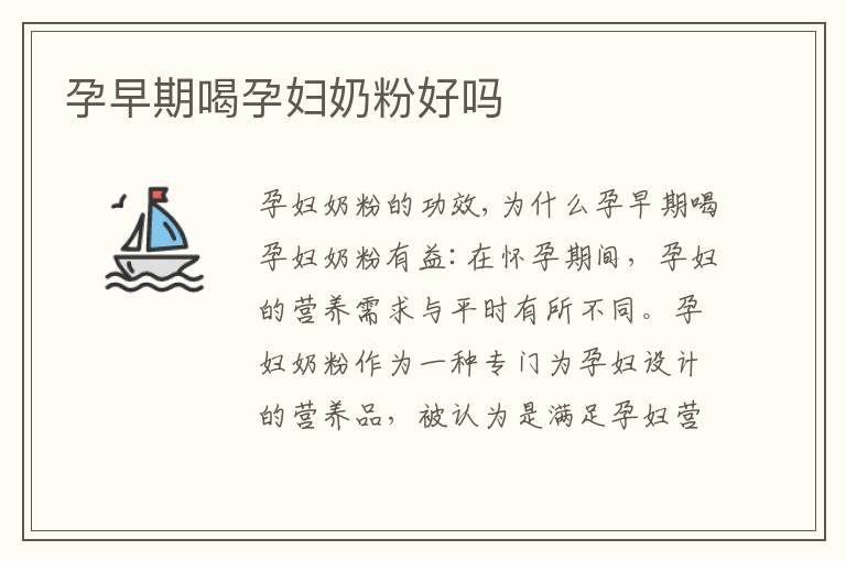孕早期喝孕婦奶粉好嗎