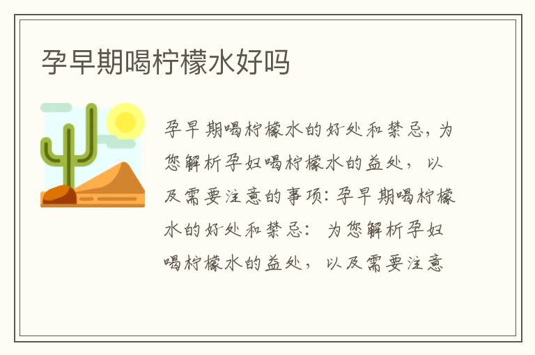 孕早期喝檸檬水好嗎