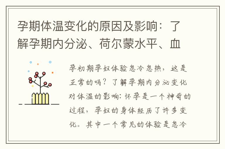 孕期體溫變化的原因及影響：了解孕期內分泌、荷爾蒙水平、血液循環和代謝變化對體溫的作用