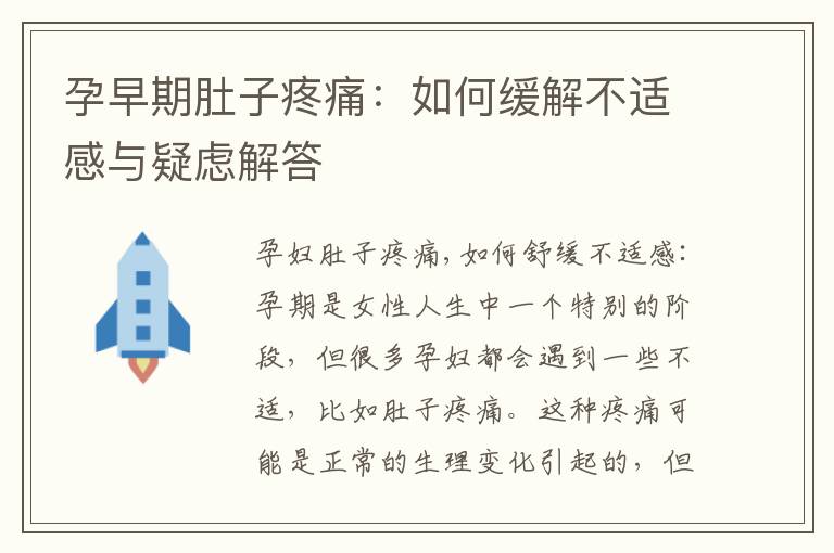 孕早期肚子疼痛：如何緩解不適感與疑慮解答