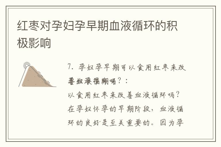 紅棗對孕婦孕早期血液循環的積極影響