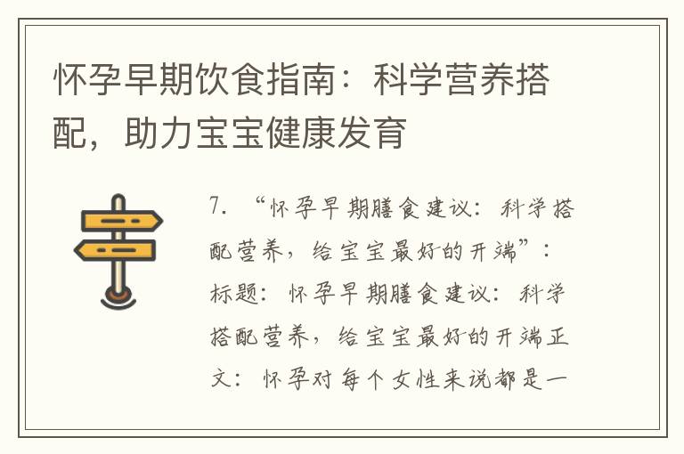 懷孕早期飲食指南：科學營養搭配，助力寶寶健康發育