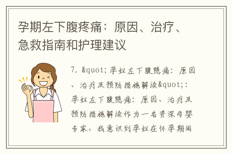 孕期左下腹疼痛：原因、治療、急救指南和護理建議