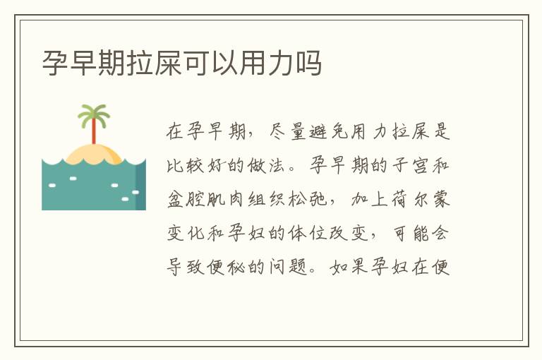 孕早期拉屎可以用力嗎
