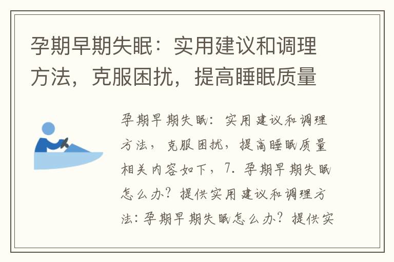 孕期早期失眠：實用建議和調理方法，克服困擾，提高睡眠質量