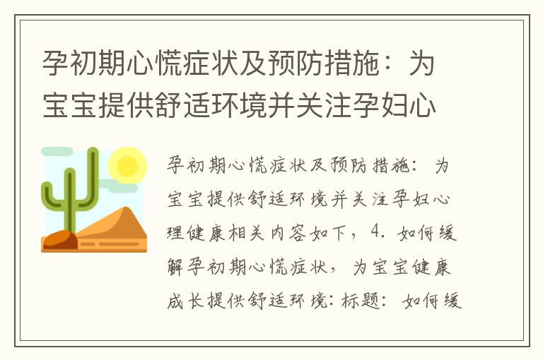 孕初期心慌癥狀及預防措施：為寶寶提供舒適環境并關注孕婦心理健康