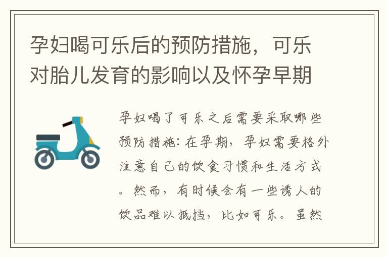 孕婦喝可樂后的預防措施，可樂對胎兒發育的影響以及懷孕早期的合理飲食