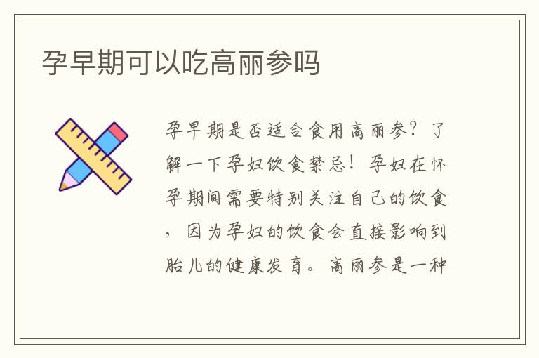 孕早期可以吃高麗參嗎