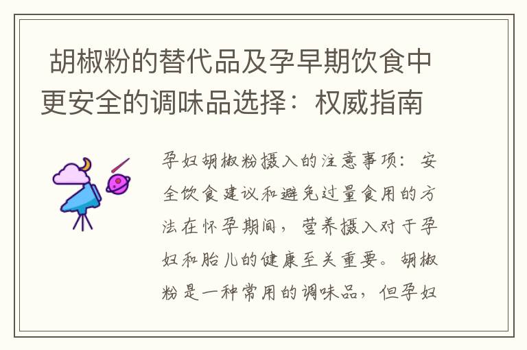  胡椒粉的替代品及孕早期飲食中更安全的調味品選擇：權威指南是否推薦或建議使用胡椒粉