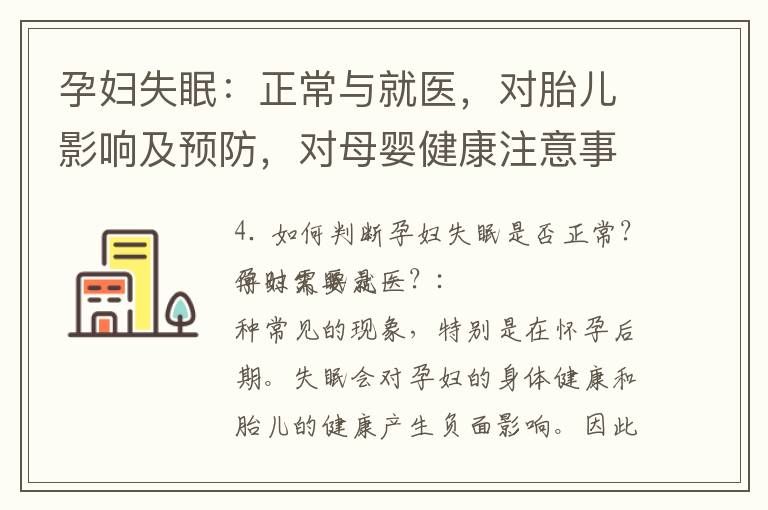 孕婦失眠：正常與就醫，對胎兒影響及預防，對母嬰健康注意事項