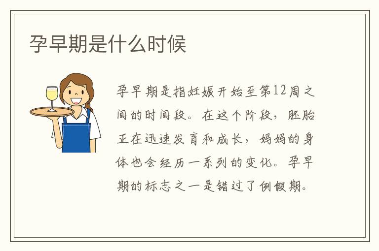 孕早期是什么時候
