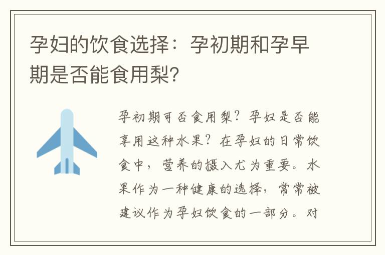 孕婦的飲食選擇：孕初期和孕早期是否能食用梨？
