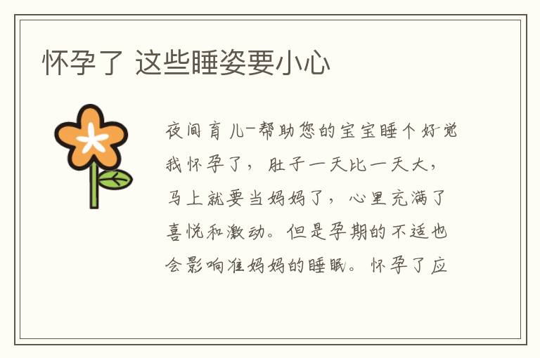 懷孕了 這些睡姿要小心