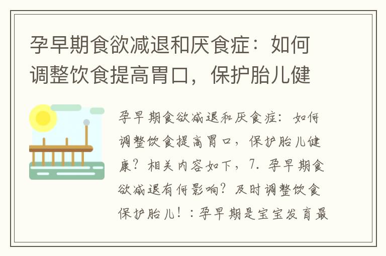 孕早期食欲減退和厭食癥：如何調整飲食提高胃口，保護胎兒健康？