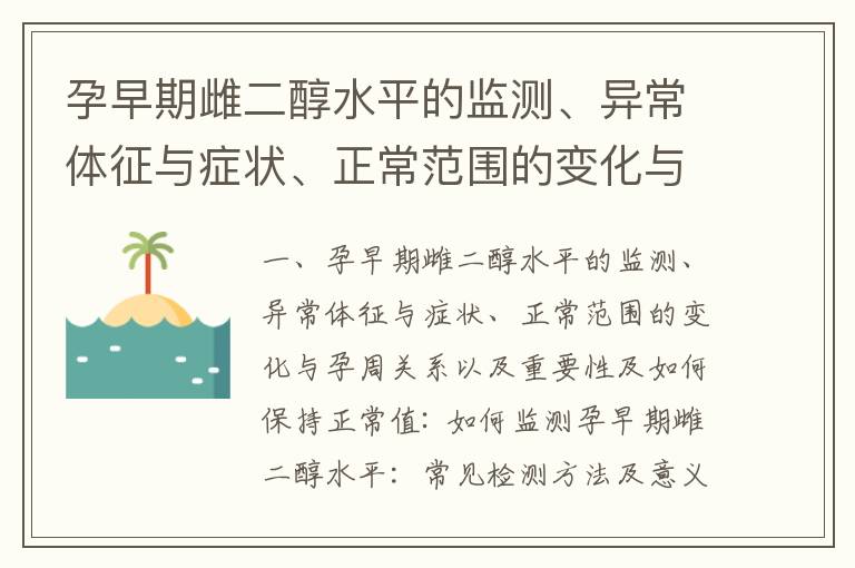 孕早期雌二醇水平的監測、異常體征與癥狀、正常范圍的變化與孕周關系以及重要性及如何保持正常值_孕婦雌二