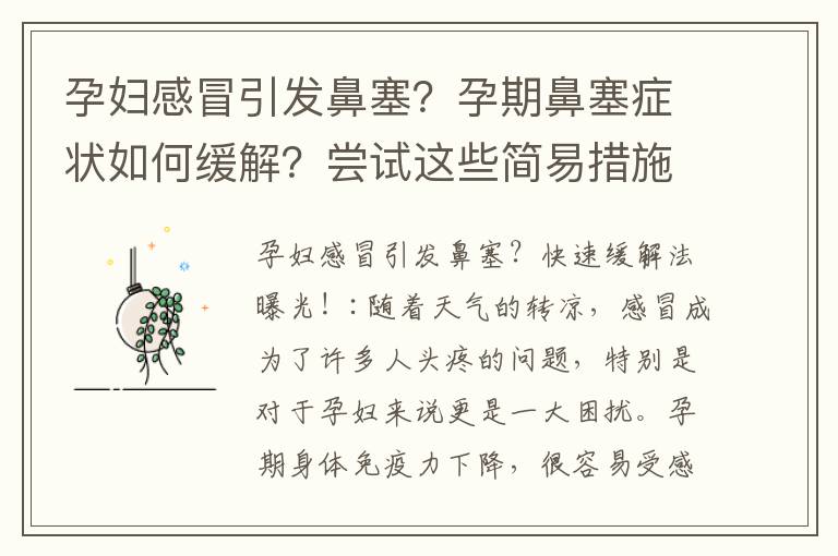 孕婦感冒引發鼻塞？孕期鼻塞癥狀如何緩解？嘗試這些簡易措施！