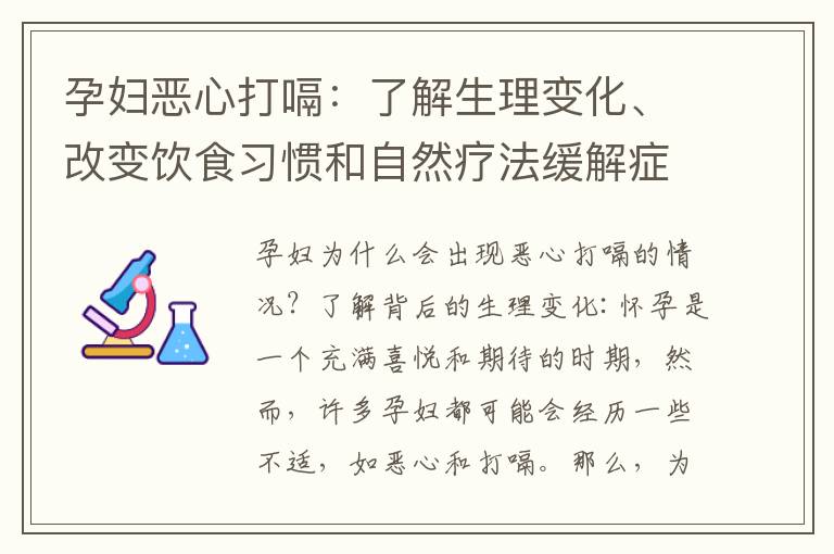 孕婦惡心打嗝：了解生理變化、改變飲食習慣和自然療法緩解癥狀