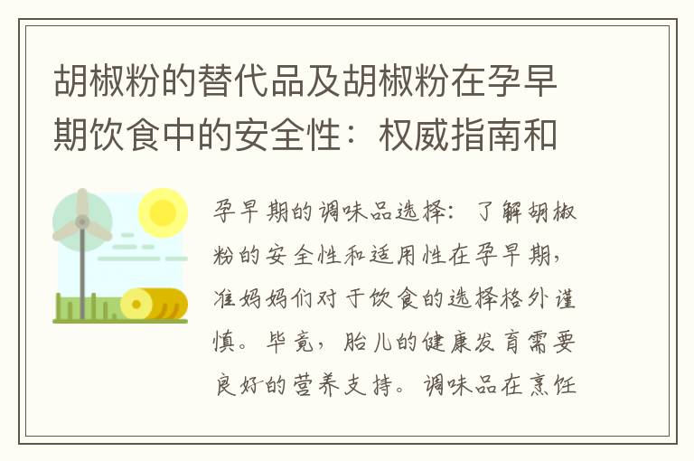 胡椒粉的替代品及胡椒粉在孕早期飲食中的安全性：權威指南和更安全的調味品選擇