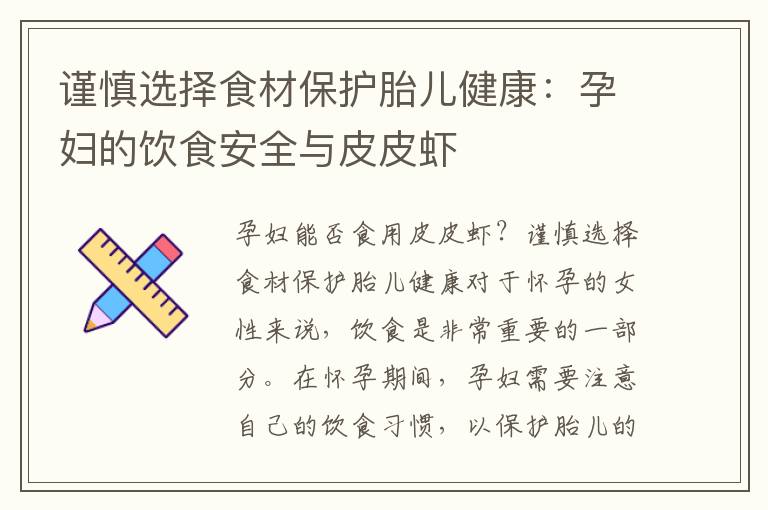 謹慎選擇食材保護胎兒健康：孕婦的飲食安全與皮皮蝦