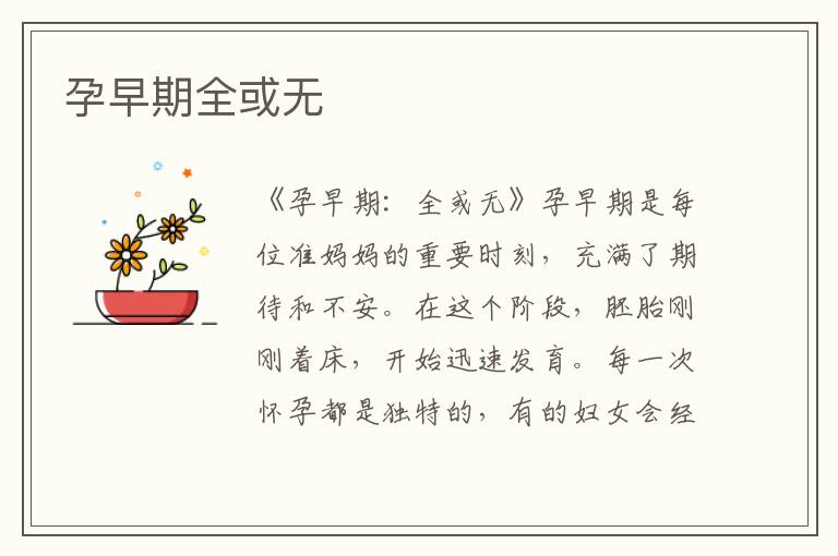 孕早期全或無