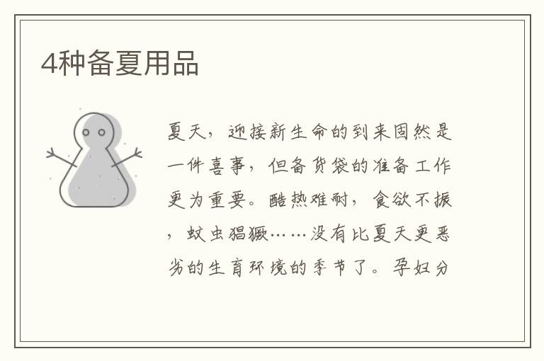 4種備夏用品