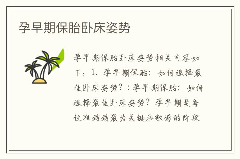 孕早期保胎臥床姿勢