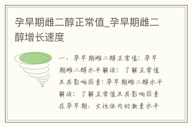 孕早期雌二醇正常值_孕早期雌二醇增長速度