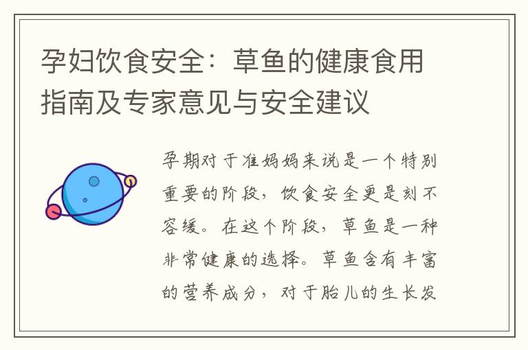 孕婦飲食安全：草魚的健康食用指南及專家意見與安全建議