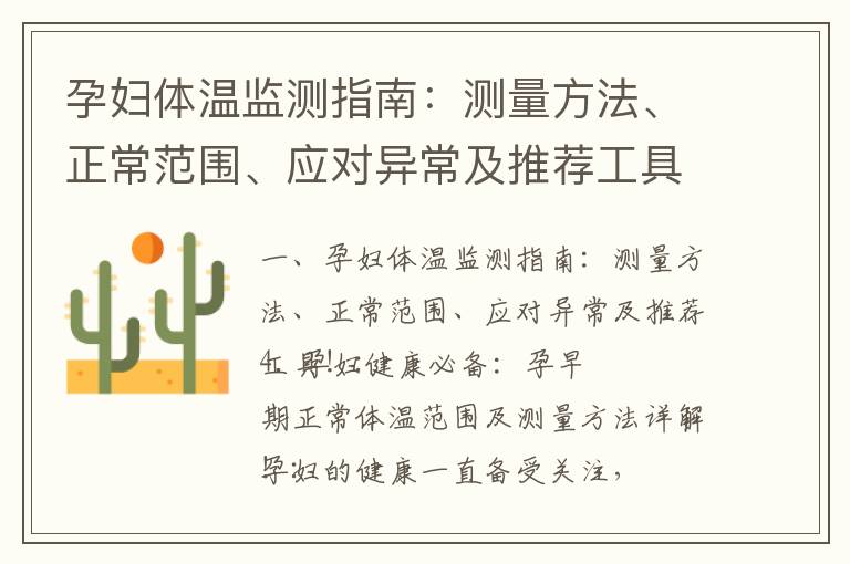 孕婦體溫監測指南：測量方法、正常范圍、應對異常及推薦工具！_早期孕期癥狀揭秘：分辨、應對與誤導