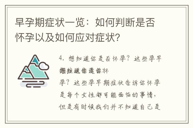 早孕期癥狀一覽：如何判斷是否懷孕以及如何應對癥狀？