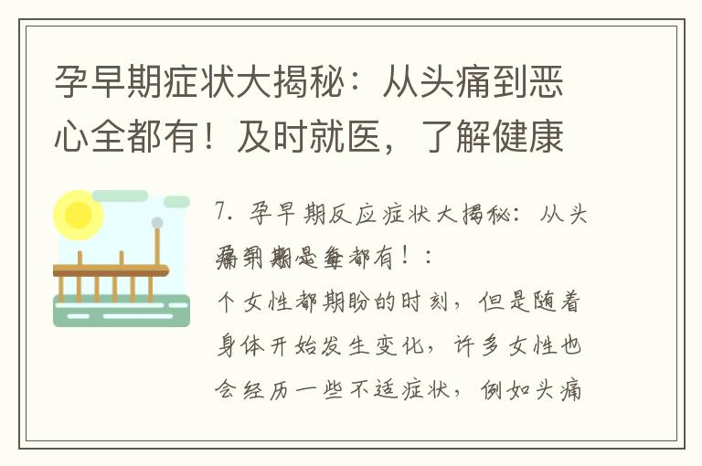 孕早期癥狀大揭秘：從頭痛到惡心全都有！及時就醫，了解健康狀態并減輕癥狀的小妙招
