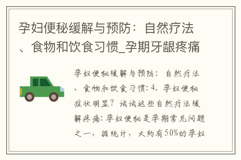 孕婦便秘緩解與預防：自然療法、食物和飲食習慣_孕期牙齦疼痛：危害、預防、緩解和治療