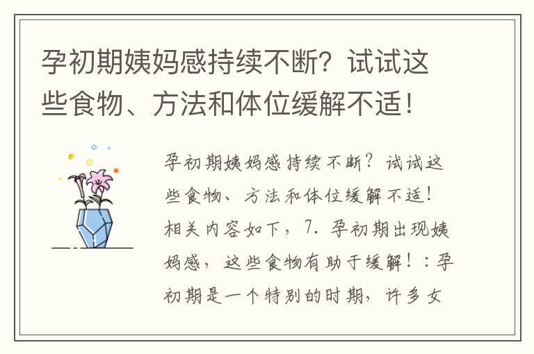 孕初期姨媽感持續不斷？試試這些食物、方法和體位緩解不適！