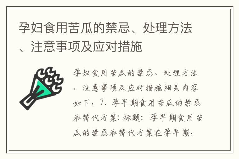 孕婦食用苦瓜的禁忌、處理方法、注意事項及應對措施