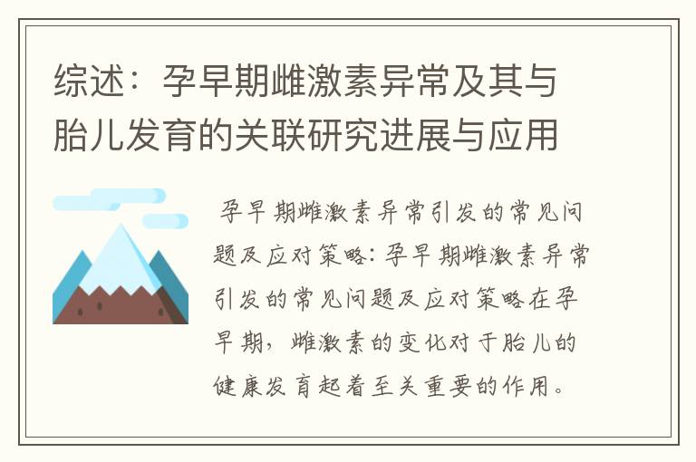 綜述：孕早期雌激素異常及其與胎兒發育的關聯研究進展與應用