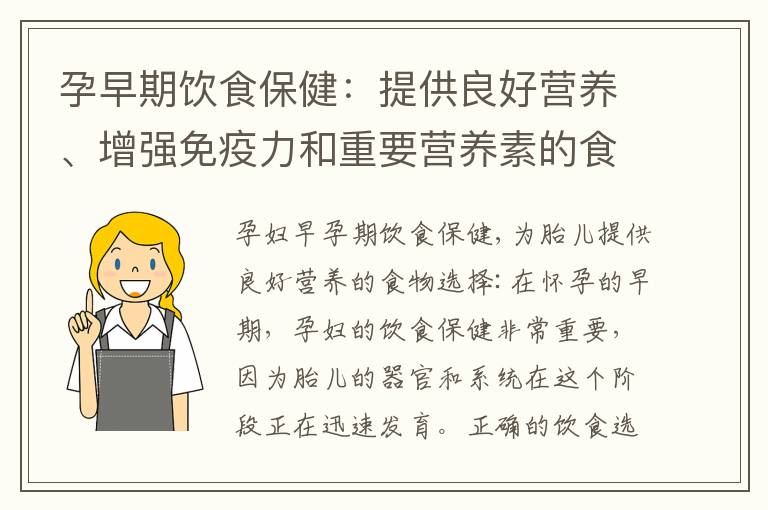 孕早期飲食保健：提供良好營養、增強免疫力和重要營養素的食物推薦