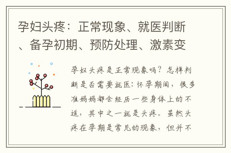 孕婦頭疼：正常現象、就醫判斷、備孕初期、預防處理、激素變化原因