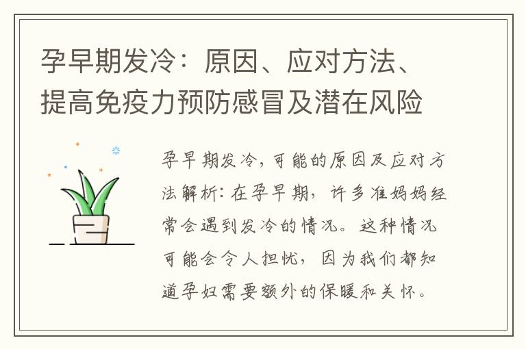 孕早期發冷：原因、應對方法、提高免疫力預防感冒及潛在風險分析