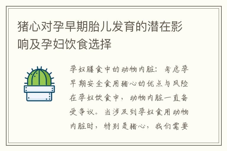 豬心對孕早期胎兒發育的潛在影響及孕婦飲食選擇