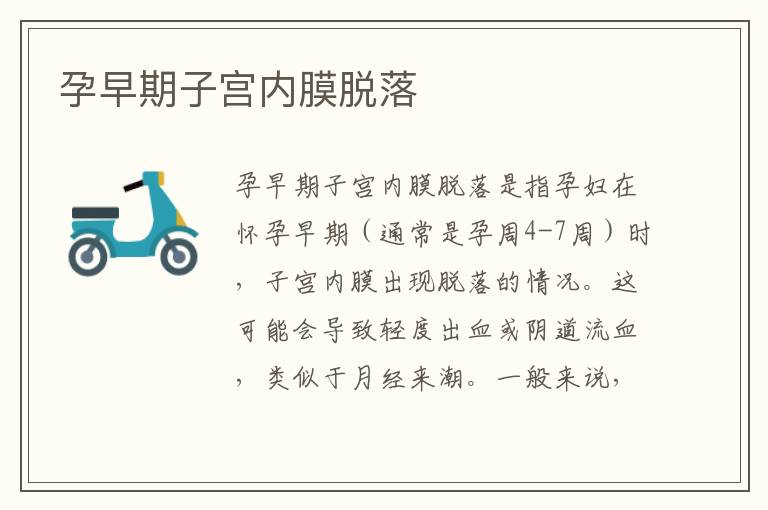 孕早期子宮內膜脫落